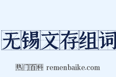 无锡文存组词是什么意思的图片